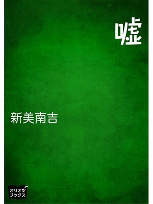 cover image of 嘘